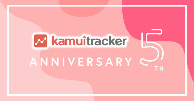 「kamui tracker」リリース5周年を記念して特設サイトをオープン