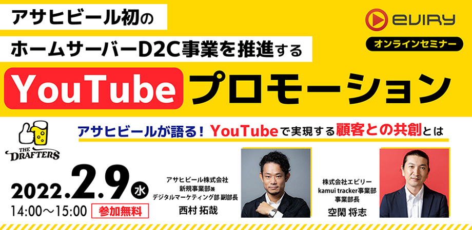 2月9日 水 開催オンラインセミナー アサヒビール初のホームサーバーd2c事業を推進するyoutubeプロモーション 株式会社エビリー